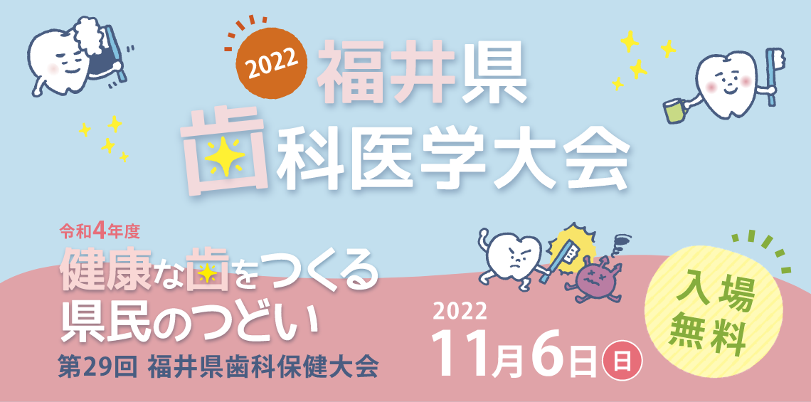福井県歯科医学大会2022・第29回福井県歯科保健大会