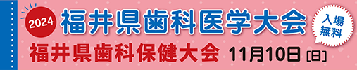福井県歯科医学大会2024・第31回福井県歯科保健大会
