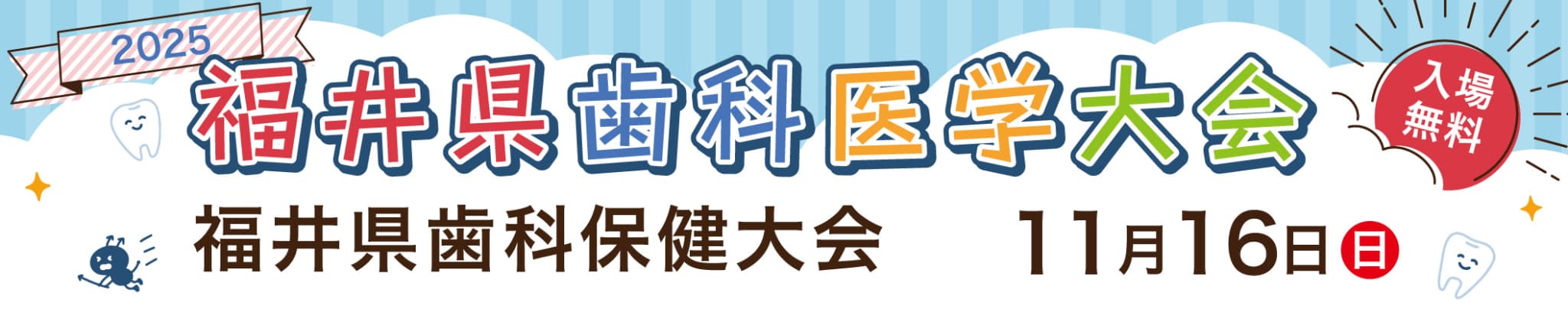 福井県歯科医学大会2025・第32回福井県歯科保健大会