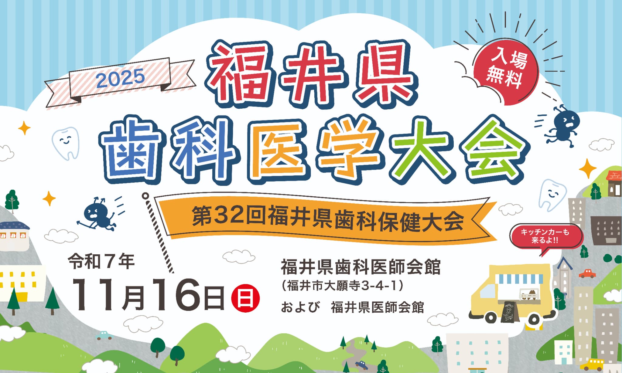 福井県歯科医学大会2025・第32回福井県歯科保健大会
