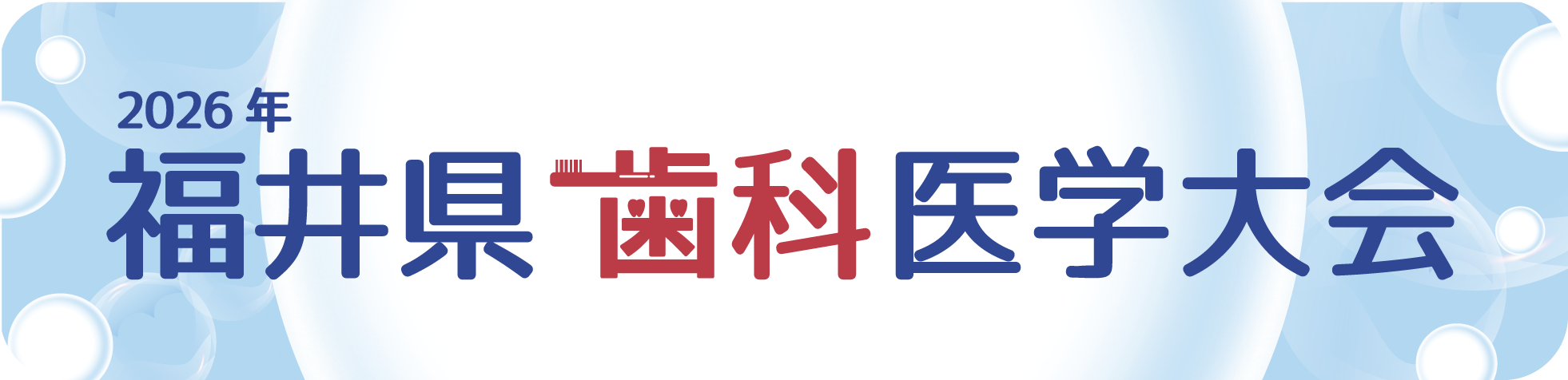 令和8年度 福井県歯科医学大会