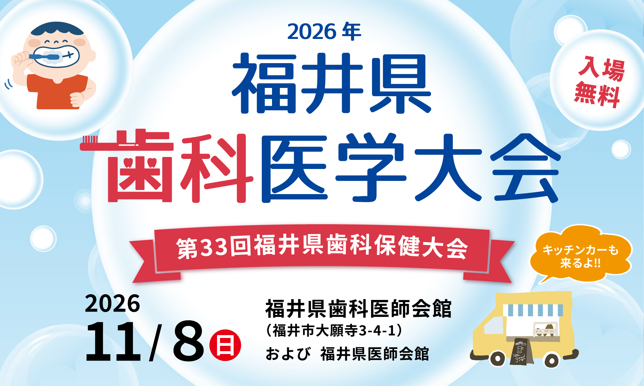 福井県歯科医学大会2026・第33回福井県歯科保健大会