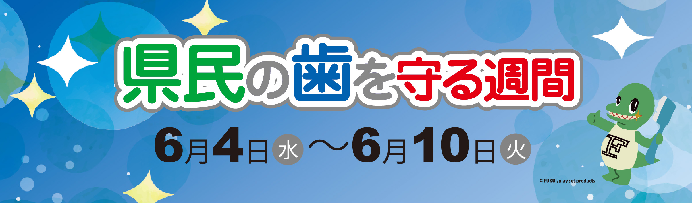 令和５年度県民の歯を守る週間