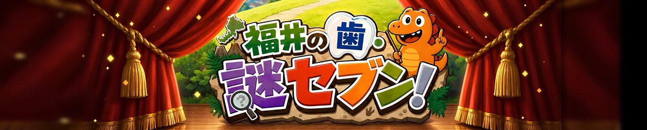 子どもの歯を守る新習慣！「フッ化物応用」で目指すむし歯ゼロの福井県