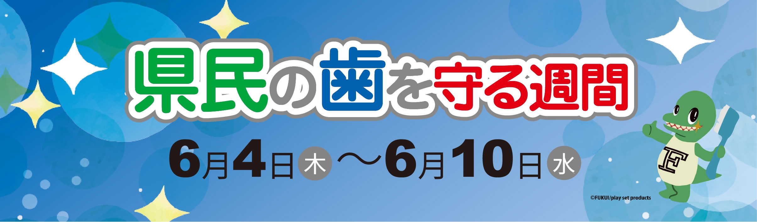 令和6年度県民の歯を守る週間